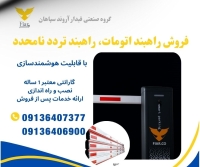 خرید راهبند نگهبانی، راهبند پارکینگ، تعمیر راهبند